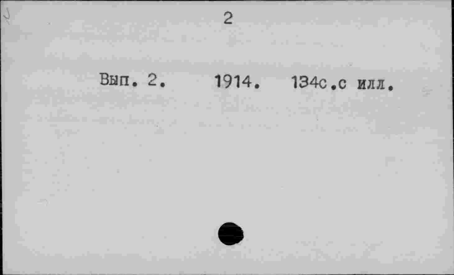 ﻿2
Ban. 2.	1914.	134c.с илл.